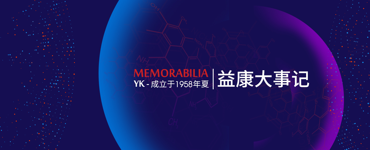 益康大事跡_03.jpg